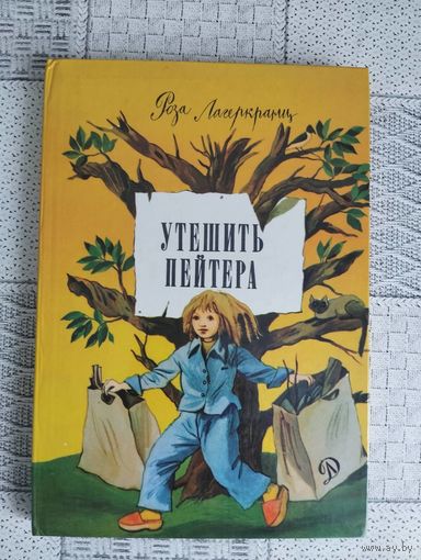 Утешить Пейтера