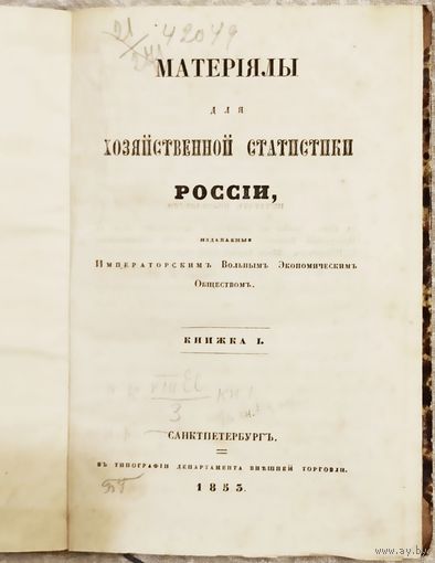 Материалы для хозяйственной статистики России. СПБ.  1855г. Из собрания книг графа Сергея Строганова.