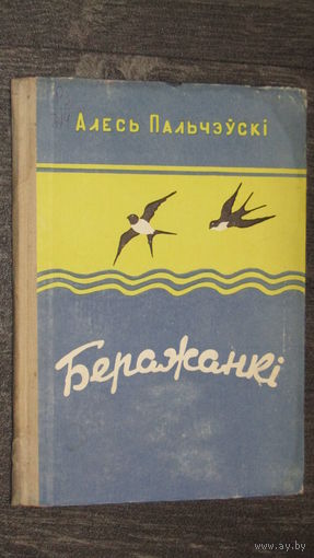 А.Пальчэуски"Беражанкi"/7