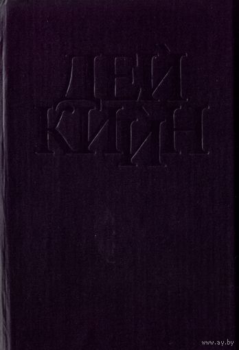 Дей Кийн - Будь моей или умри