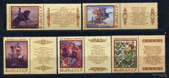 Народный эпос. 1988. Полная серия 5 марок с купонами. Чистые