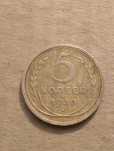 5 копеек 1930г.