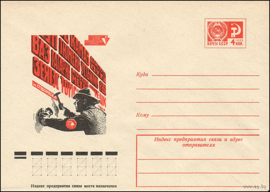 Художественный маркированный конверт СССР N 10529 (12.05.1975) Студенческие строительные отряды