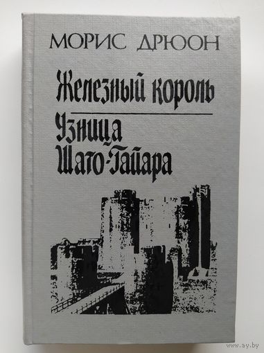Морис Дрюон  Железный король. Узница Шато-Гайара