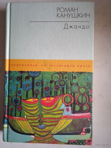 Джандо