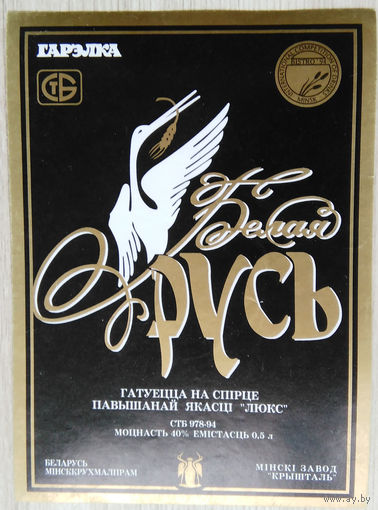 Этикетка.Водка.Минский ЛВЗ."Кристалл".00008 Б.