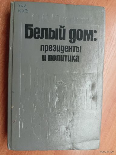 Эдуард Иванян "Белый дом: президенты и политика"