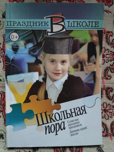Школьная пора.