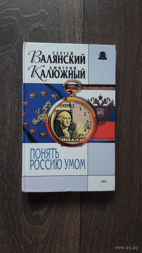 Понять Россию умом