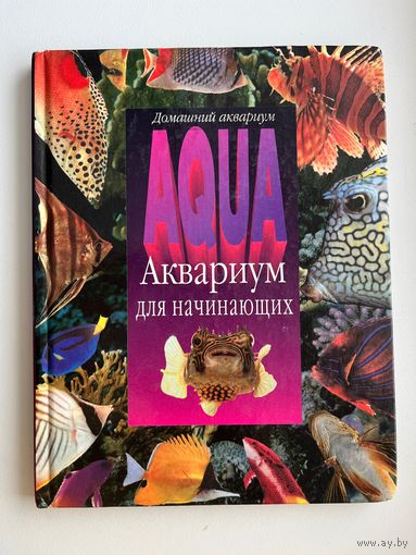 Петер Бек Аквариум для начинающих