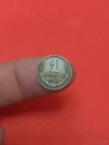 1 копейка 1968г
