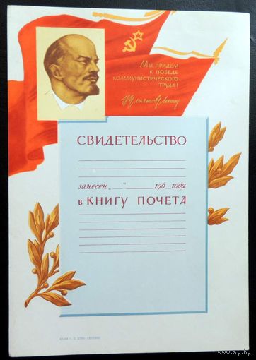 Свидетельство. О занесении в КНИГУ ПОЧЁТА. 1960-е годы. Чистый бланк. С портретом Ленина.