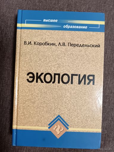 Учебник для учителей, студентов, учащихся, активистов, гринписовцев "Экология", цена максимально снижена (3515)