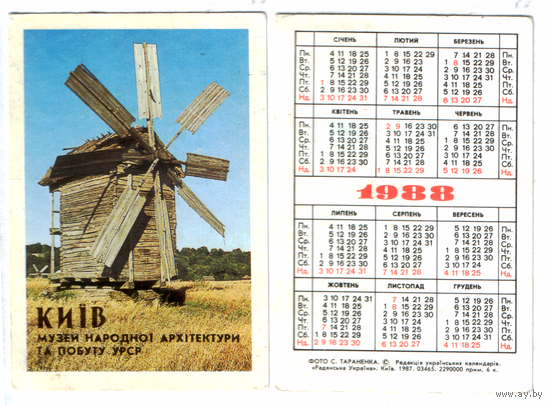 Календарь Киев мельница 1988