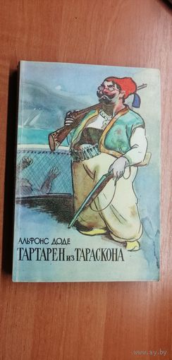 Альфонс Доде "Тартарен из Тараскона"