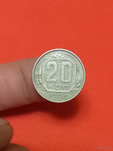 20 копеек 1954г