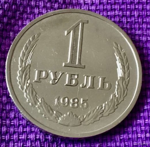 1 рубль 1985 года.