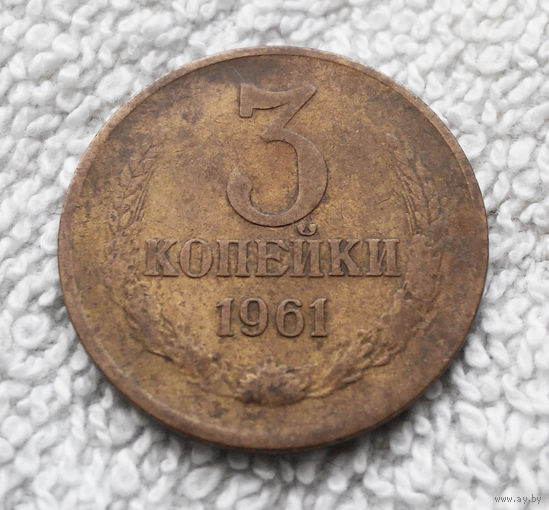 3 копейки 1961 СССР #03