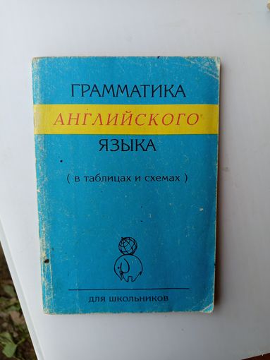 Грамматика англ.яз.(в таблицах и схемах).1997г.