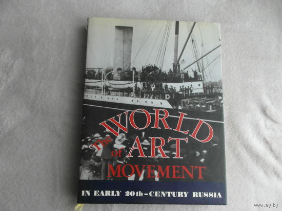 The World of Art Movement. Мир искусства. Аврора. 1991 г. На английском языке.