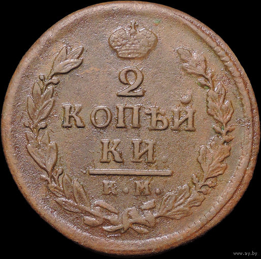 2 копейки 1817 КМ АМ, Отличная! С 1 Рубля! Смотрите другие лоты!