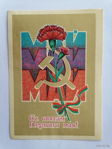Открытка из СССР, 1976г, подписанная.