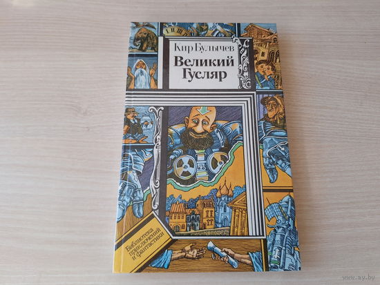 Булычев - Великий Гусляр - КАК НОВАЯ - Марсианское зелье, Поступили в продажу золотые рыбки, Ленечка-Леонардо, Ретрогенетика, Космический десант и др -  Библиотека приключений и фантастики ПИФ ПФ
