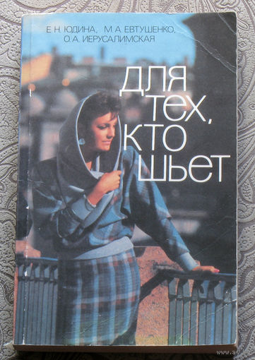 Е.Н.Юдина, М.А.Евтушенко, О.А.Иерусалимская Для тех, кто шьёт.