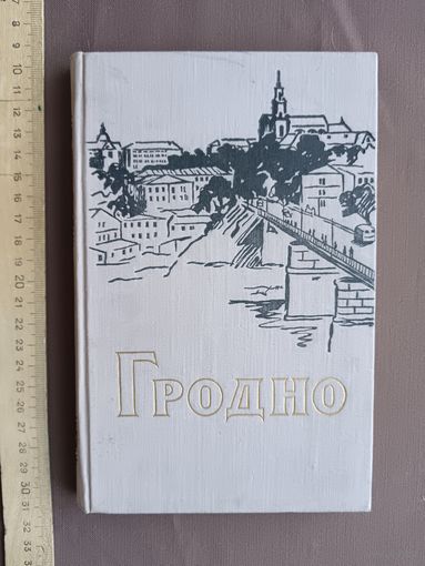 Уникальная книга Гродно (исторический очерк), написана пятью кандидатами ист. наук и др., первое издание, 1960 год, см. описание лота (3759)