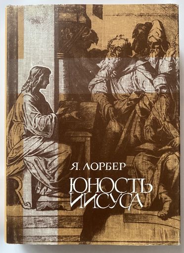 Лорбер Я. Юность Иисуса. Евангелие от Иакова. Откровения Я.Лорбера. /Тверь: Центр "Человек. Земля. Вселенная"   1992г.