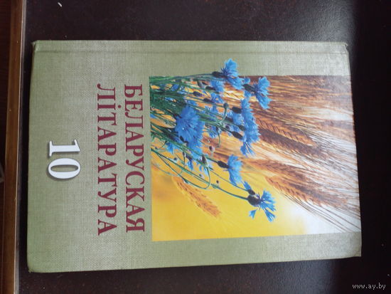 Беларуская лiтаратура,10 клас. 2016