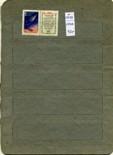 СССР, 1958, 3-ий иск спутн, 1м  (*) С НАКЛ.