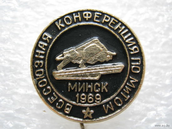 Всесоюзная конференция по МиТОМ г. Минск 1969 г.