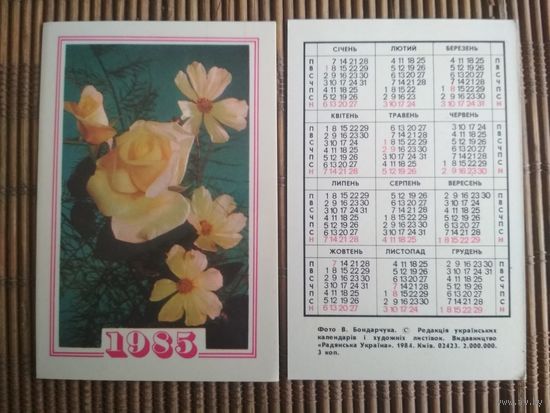Карманный календарик.1985 год. Розы