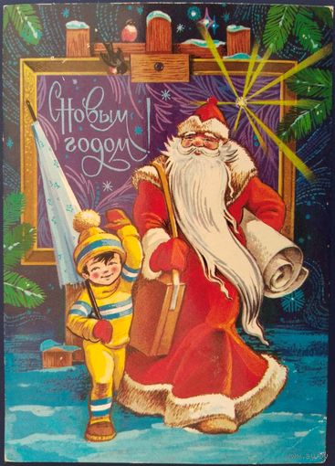 С Новым годом! Худ.Ф.Марков. Чистая. 1979 г.