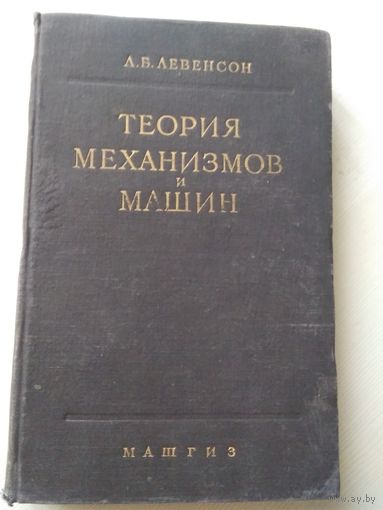 Теория механизмов и машин