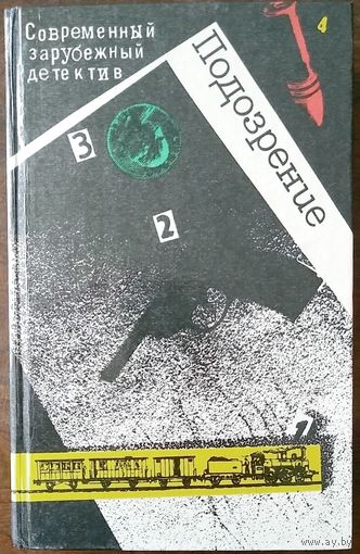 Современный зарубежный детектив. Подозрение. А. Кристи: Восточный экспресс; Ж. Сименон: Револьвер Мегрэ; Г. Грин: Ведомство страха; Ф. Дюрренматт: 575 с.