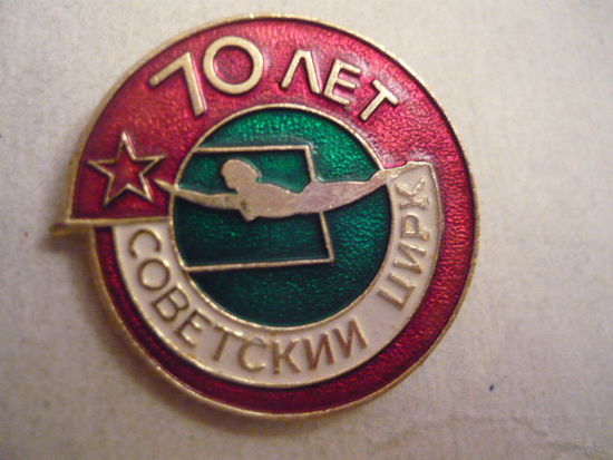 70 лет Советский цирк.