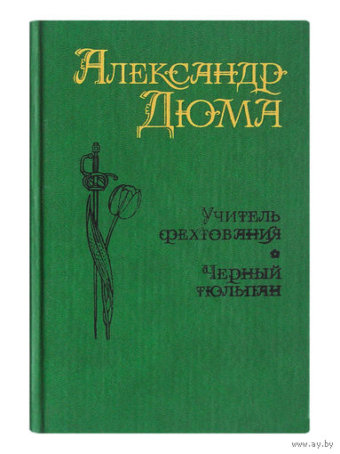 Александр Дюма. Учитель фектования. Чёрный тюльпан.