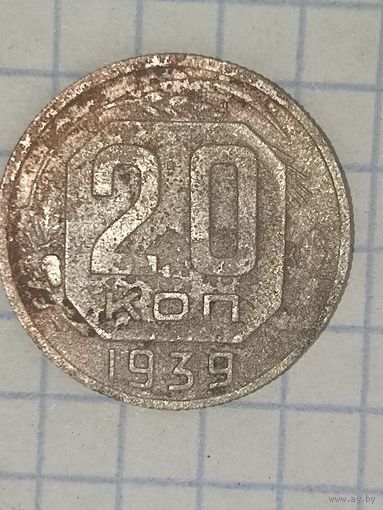 20 копеек 1939