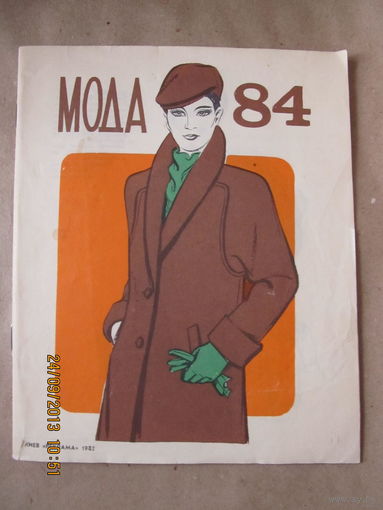 Мода-84(с выкройкой-вкладышем)
