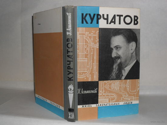 ЖЗЛ Асташенков П. Курчатов. Серия: Жизнь замечательных людей. Выпуск 9 (435).
