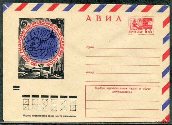 СССР 1971. ХМК. Конверт Авиа. 50 лет гидрометеослужбы СССР