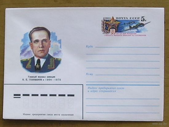 СССР, 1984, авиация, главный маршал Голованов, ХМК с ОМ (С)