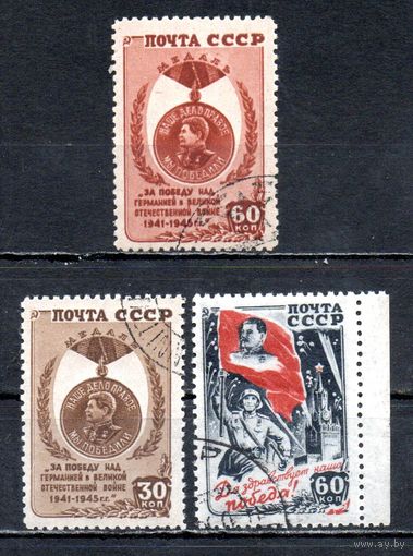 Победа над фашизмом СССР 1946 год 3 марки