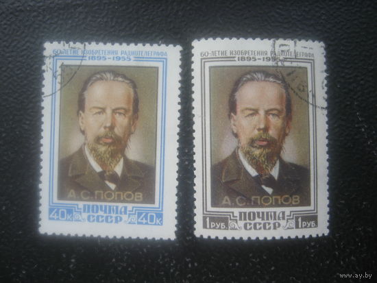 СССР 1955 60 лет изобретения радио А.С. Попов (марка 1 рубль с клеем (не мытая))