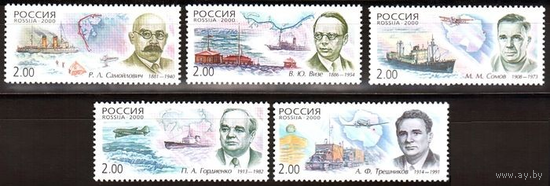Россия 2000 г. 556-560 Полярные исследователи, серия** Техника Авиация Флот Антарктида СОМОВ