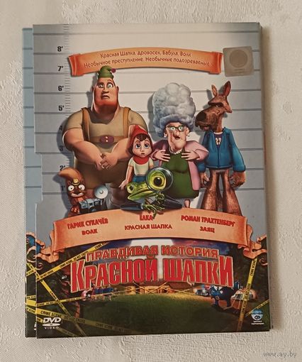 DVD-диск с мультфильмом "Правдивая история Красной Шапки" (оригинальное название - "Hoodwinked!"). Это комедийный детективный мультфильм, выпущенный в 2005 году.