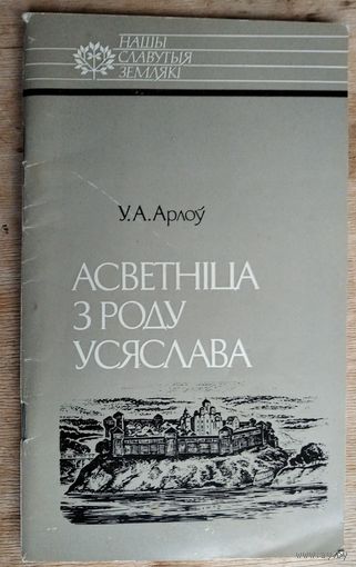 Уладзімір Арлоў. Асветніца з роду Усяслава. Серыя: Нашы славутыя землякі