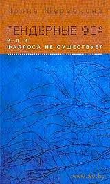 Гендерные 90-е, или Фаллоса не существует. Жеребкина И. 2003 тв. переплет